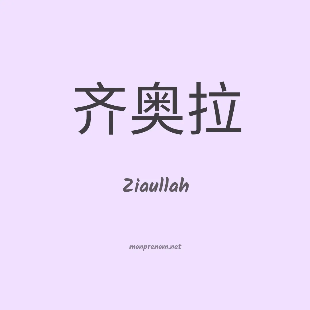 Ziaullah en chinois
