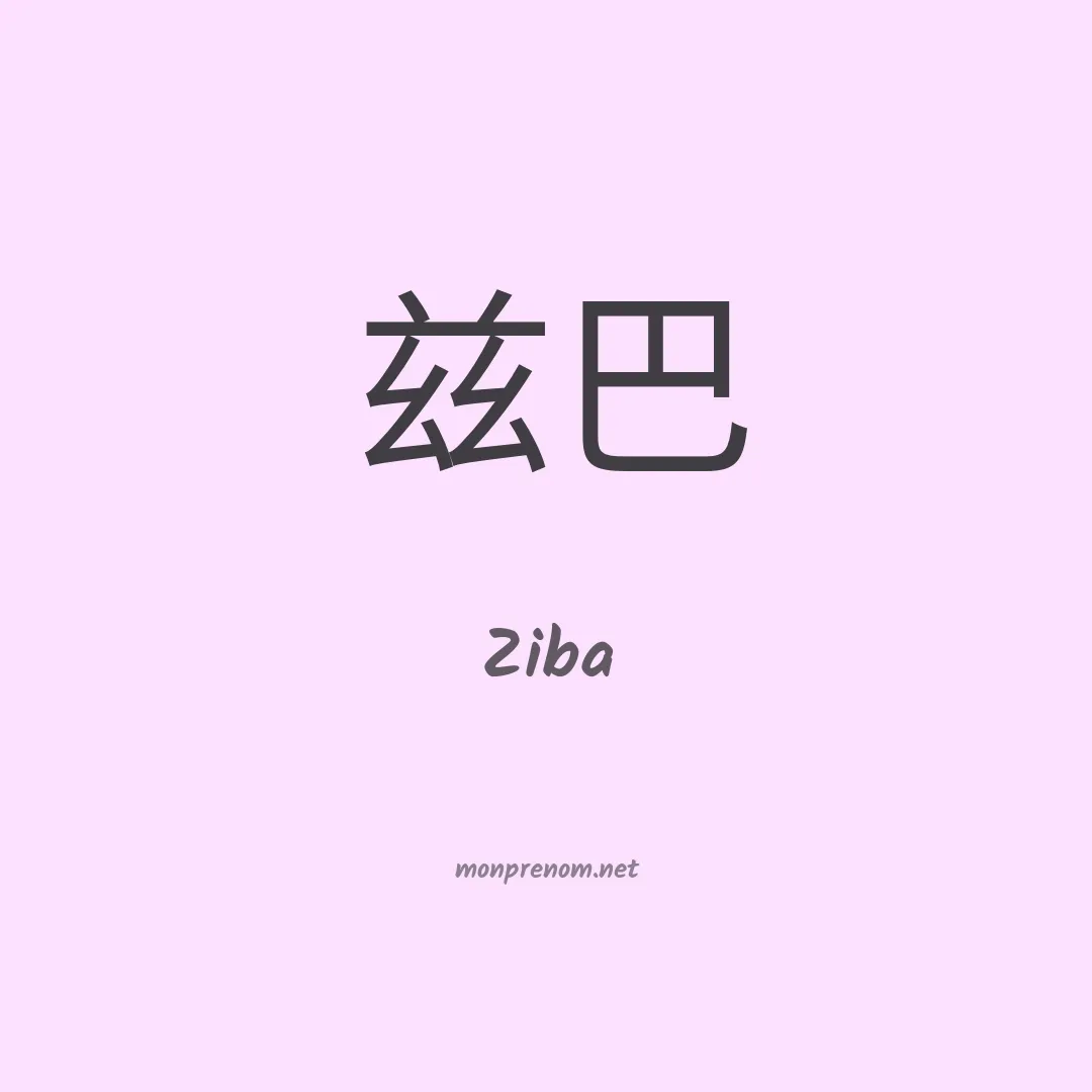 Ziba en chinois