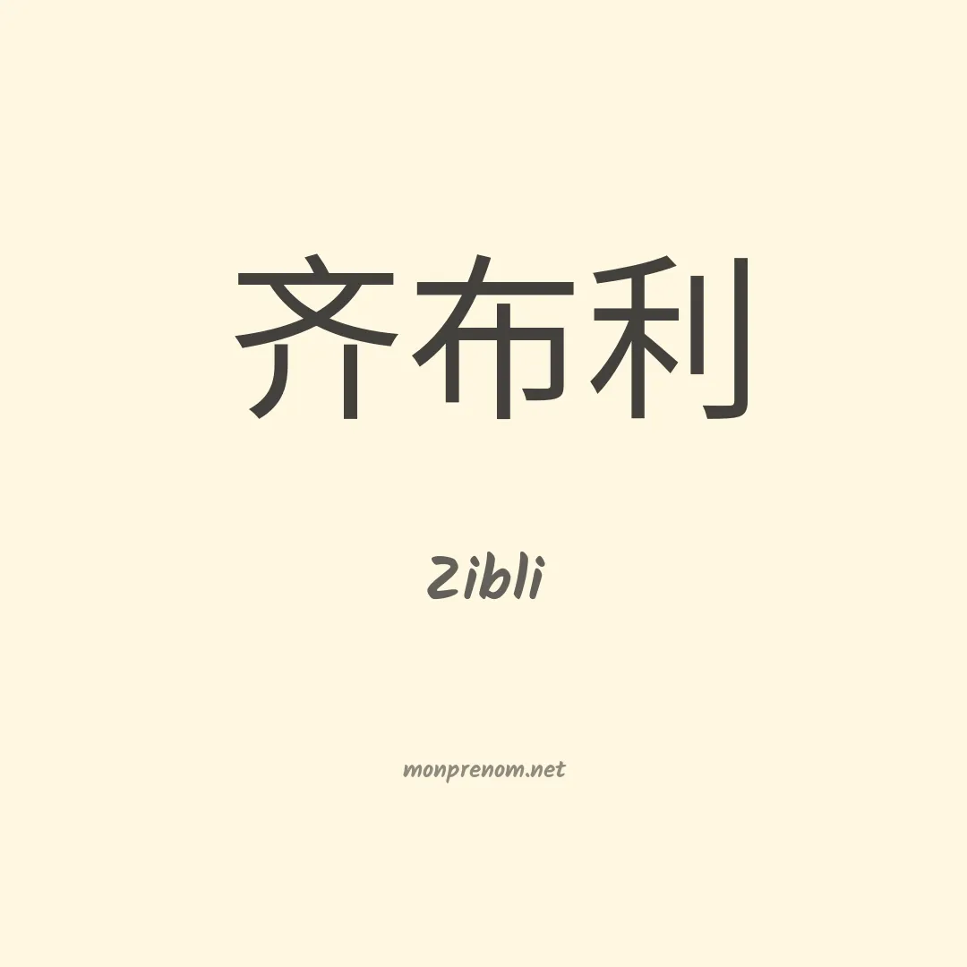 Zibli en chinois