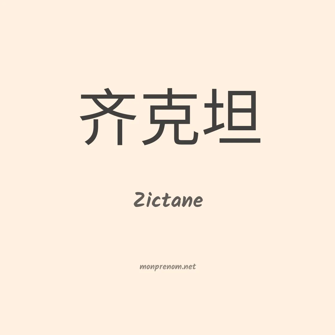 Zictane en chinois
