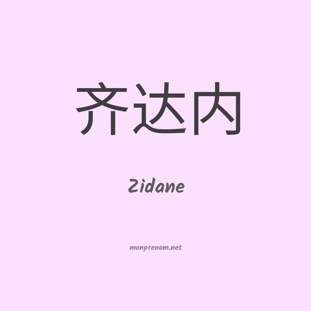 Zidane en chinois