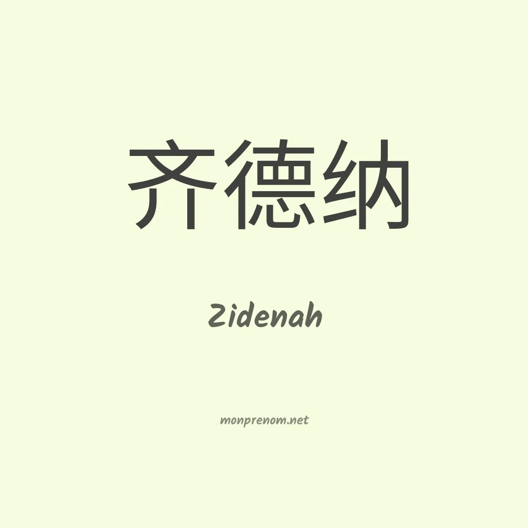 Zidenah en chinois