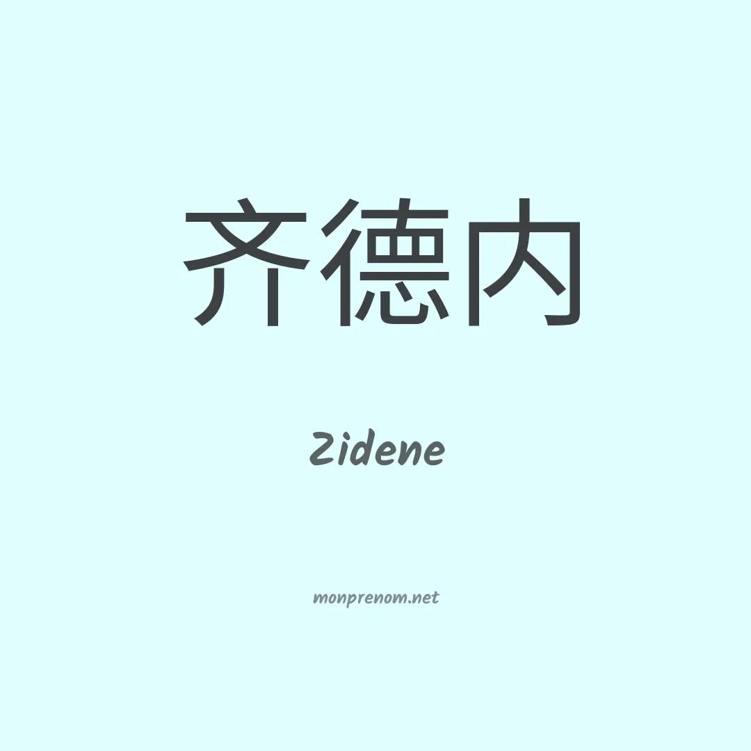 Zidene en chinois