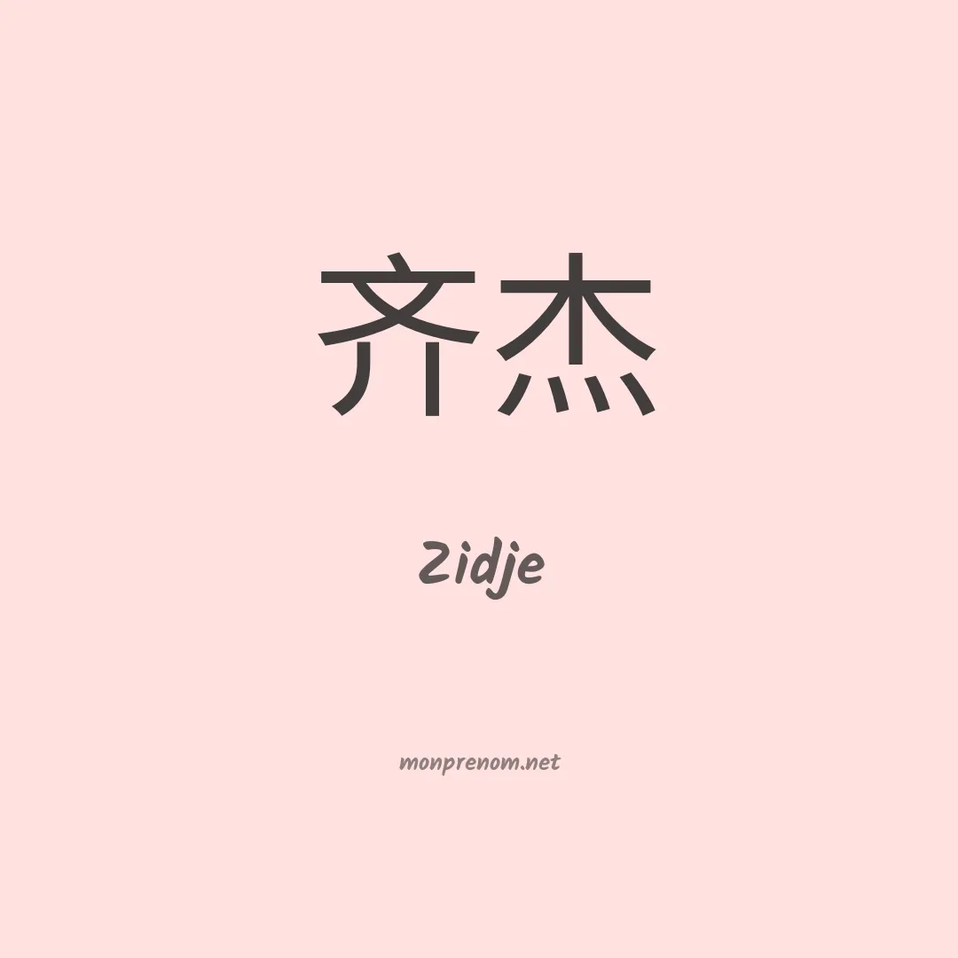 Zidje en chinois