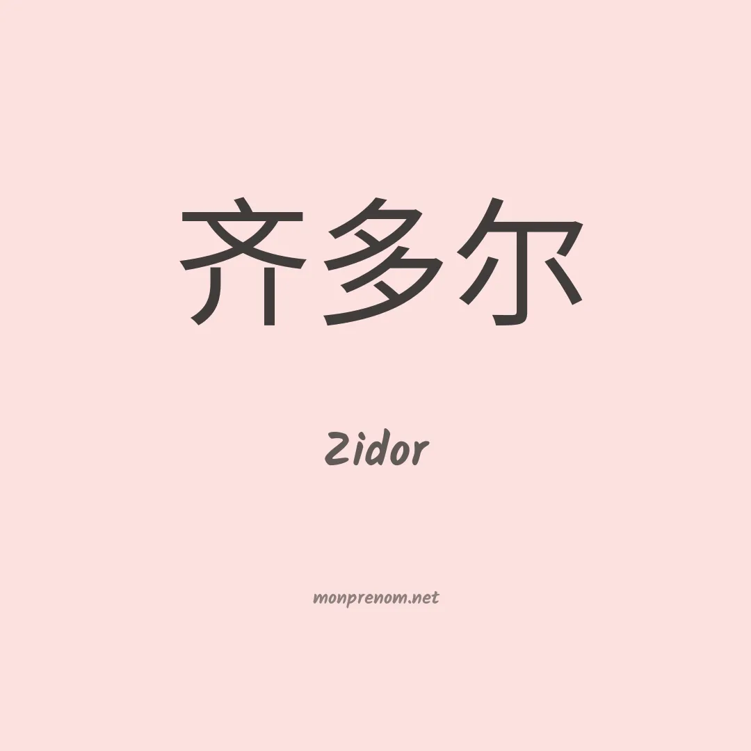 Zidor en chinois