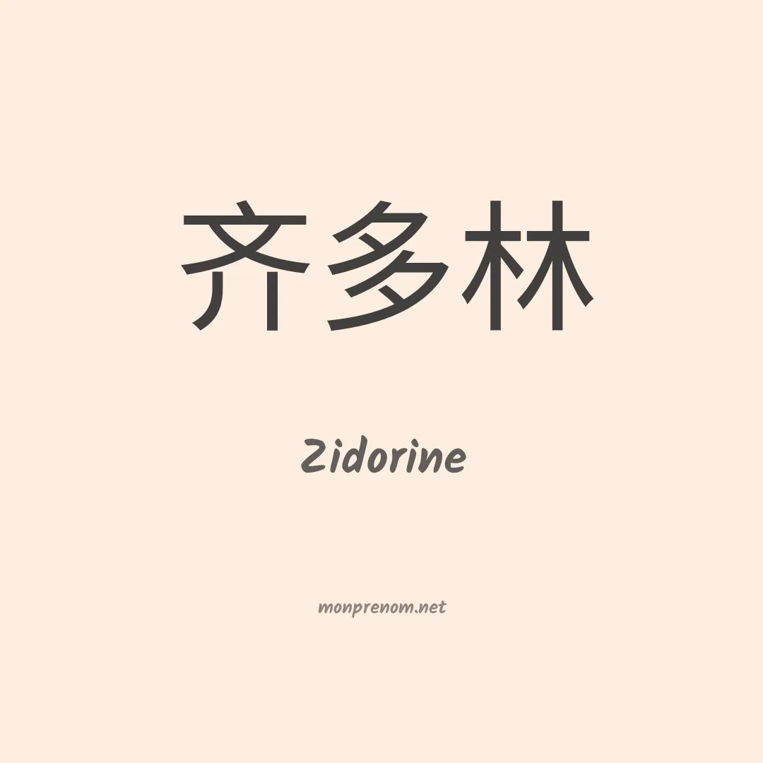 Zidorine en chinois