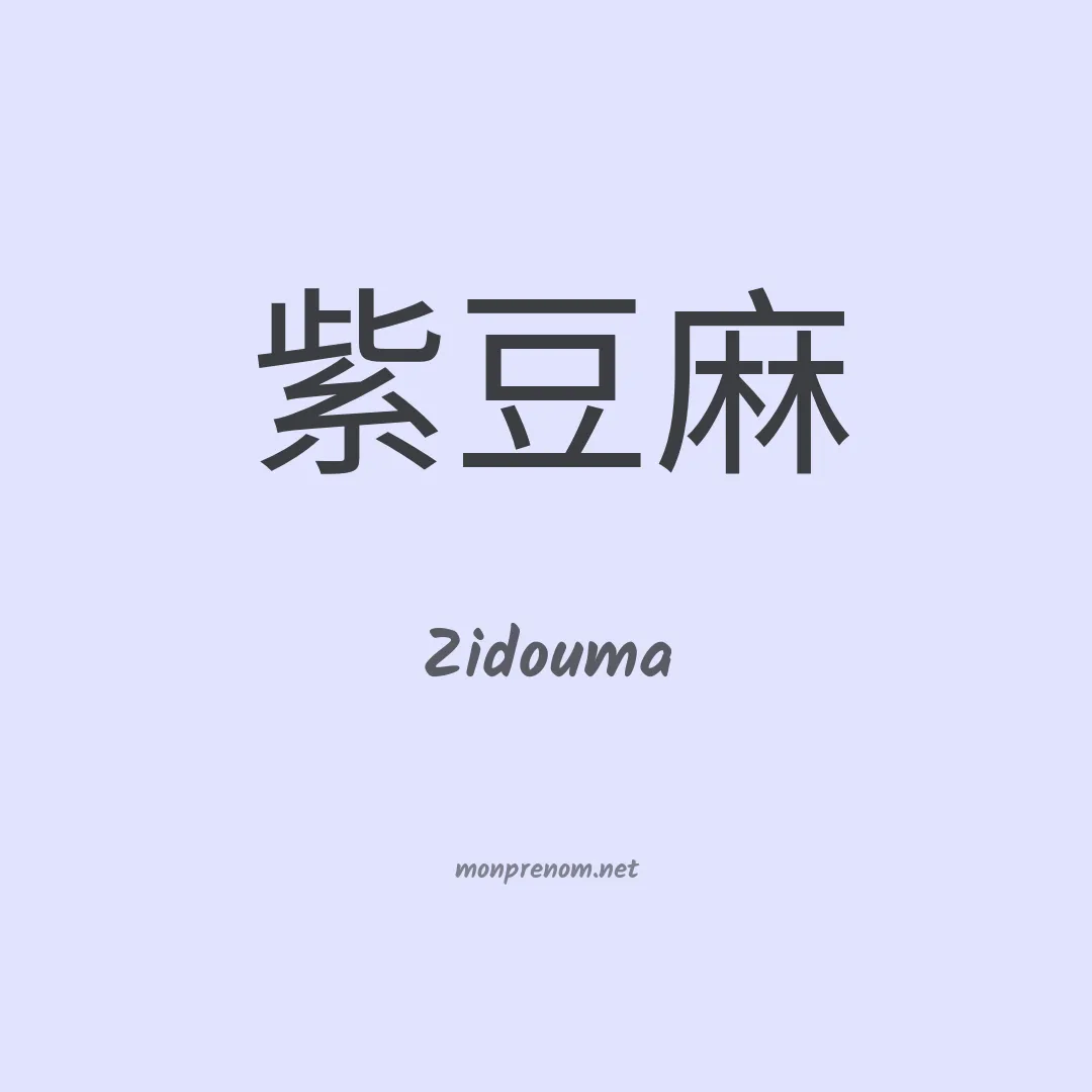 Zidouma en chinois