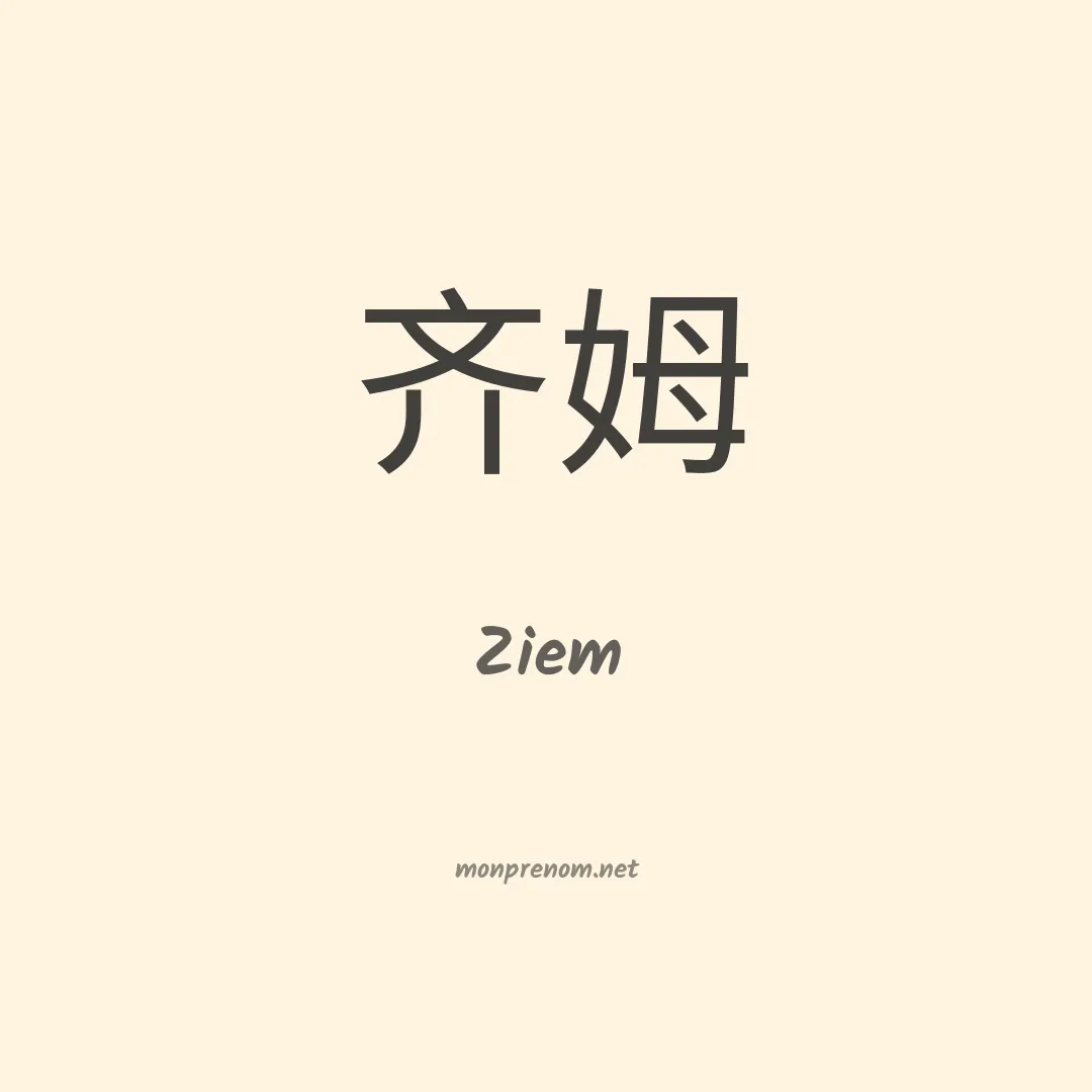 Ziem en chinois