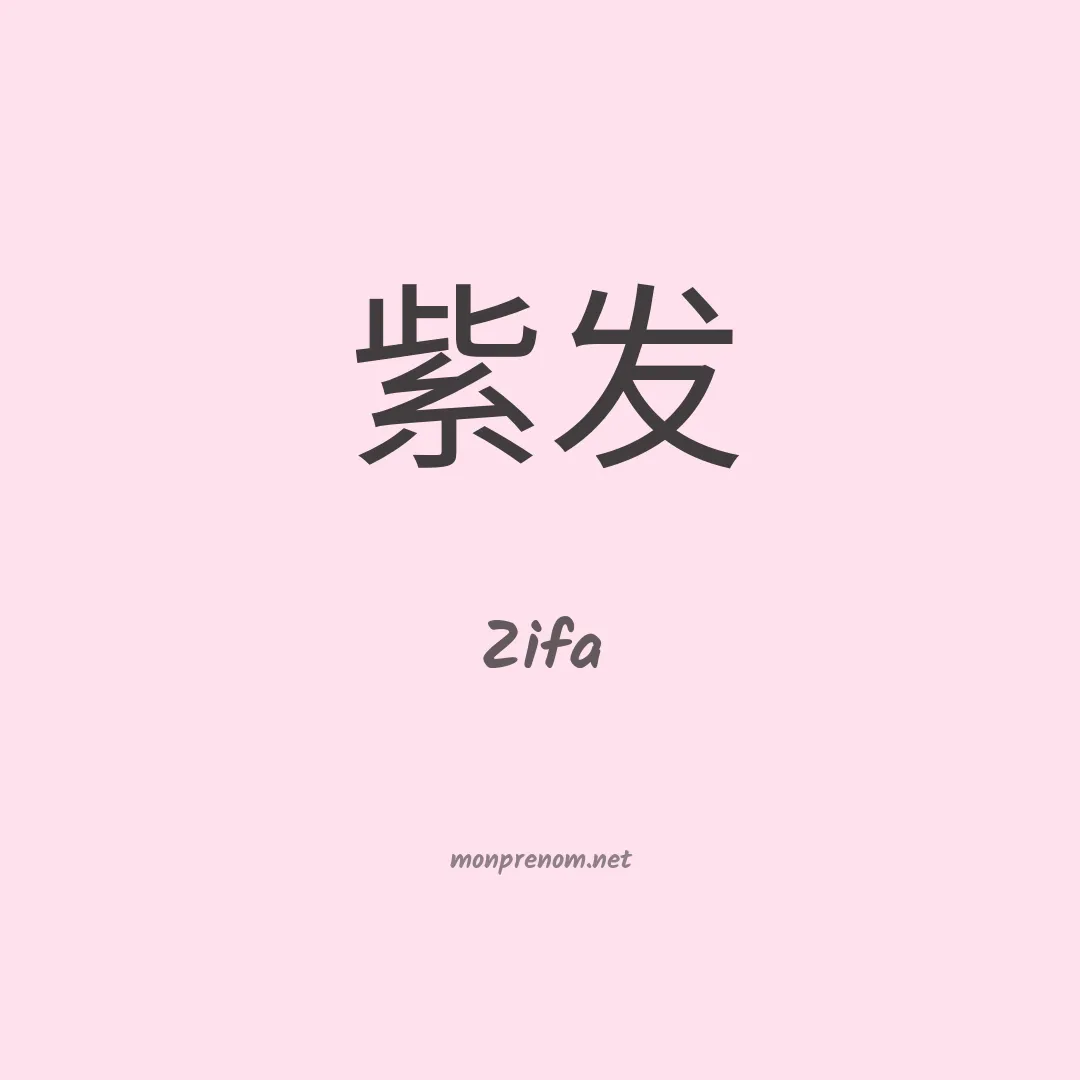 Zifa en chinois