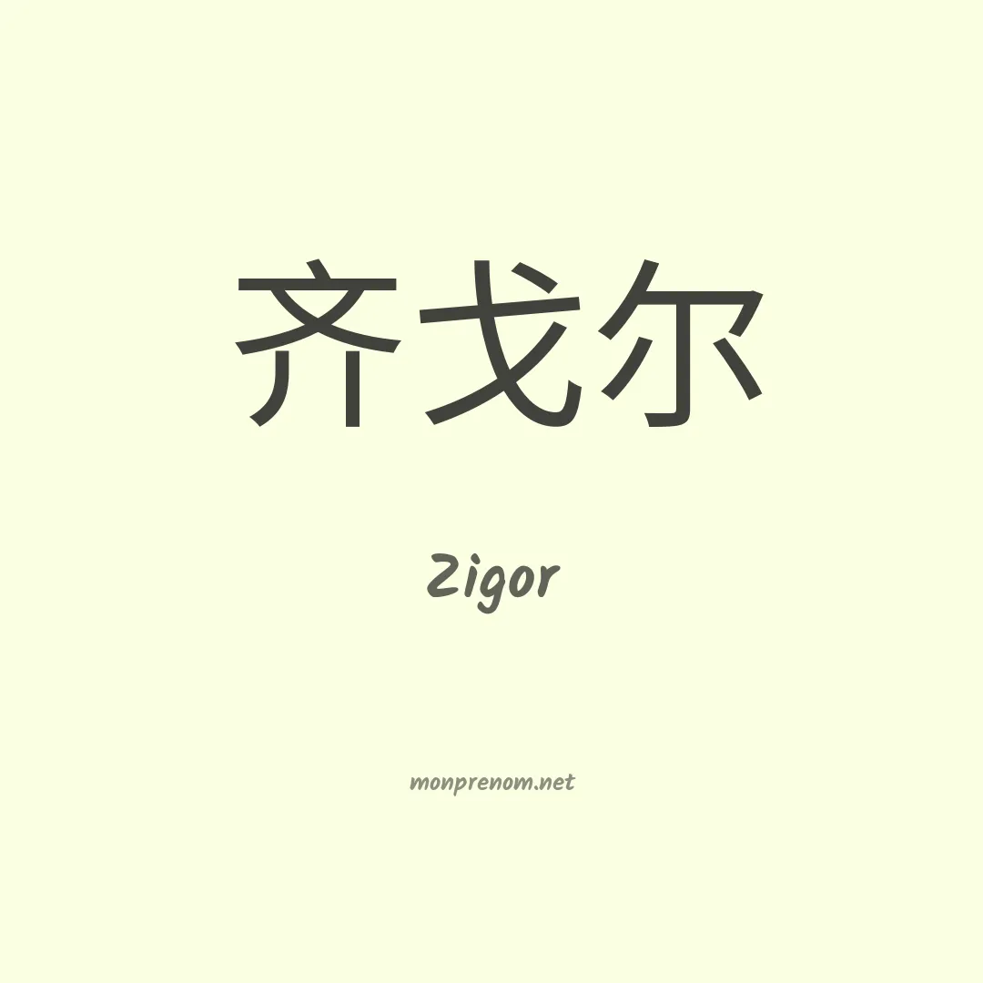 Zigor en chinois