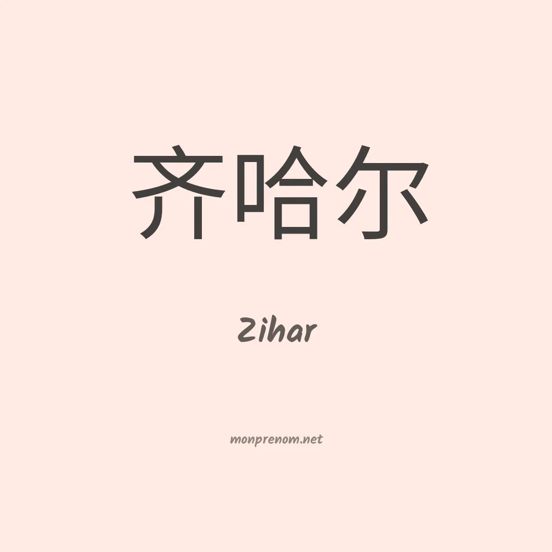 Zihar en chinois