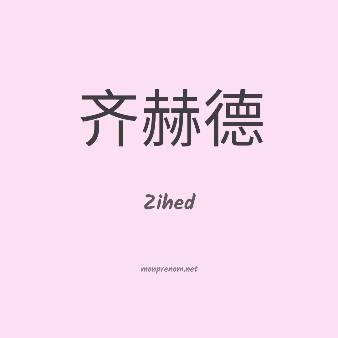 Zihed en chinois