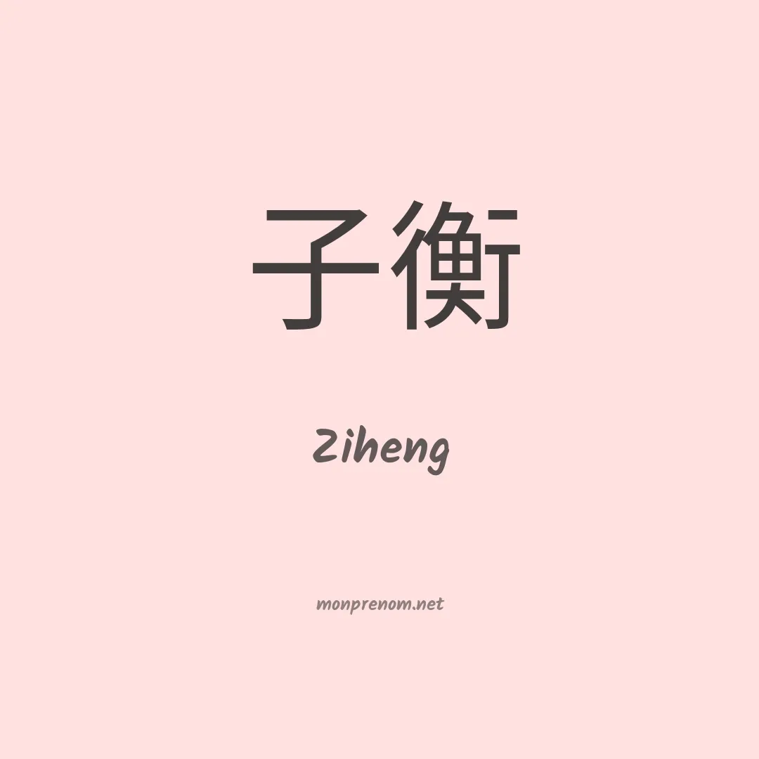 Ziheng en chinois