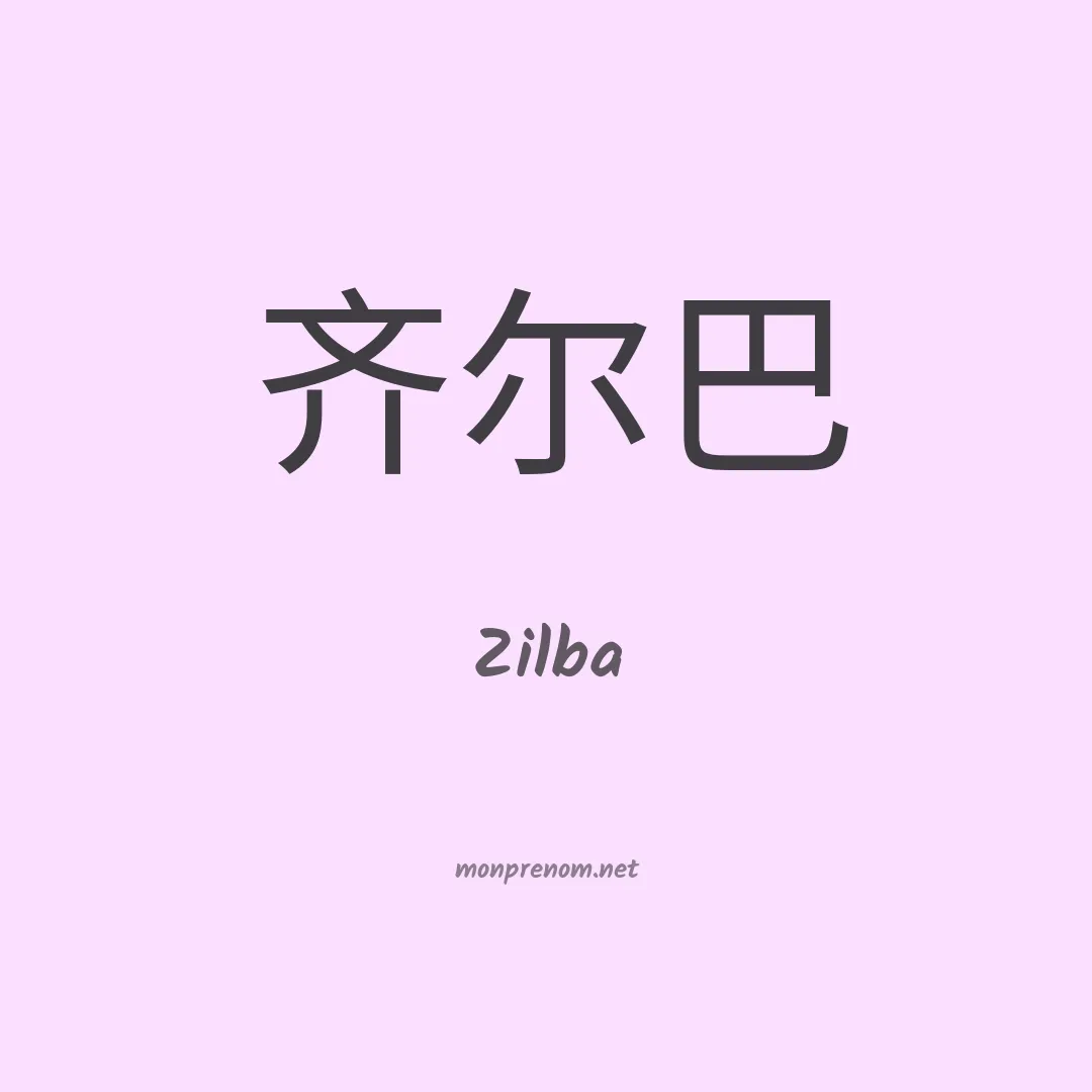 Zilba en chinois