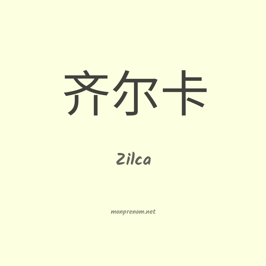 Zilca en chinois