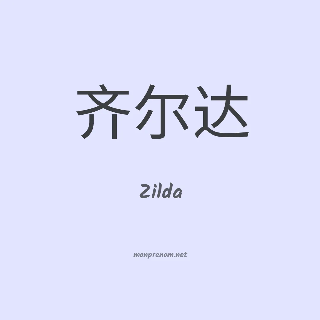 Zilda en chinois