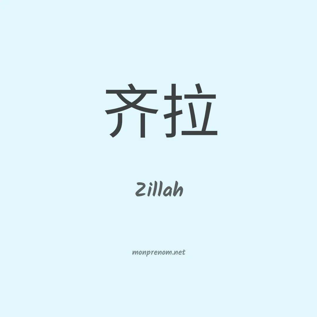Zillah en chinois