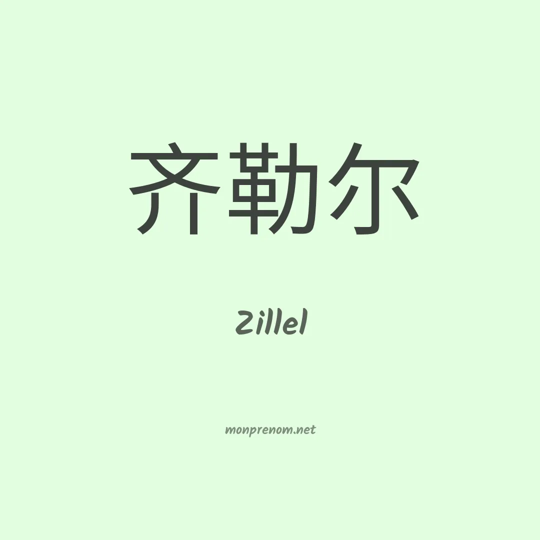 Zillel en chinois