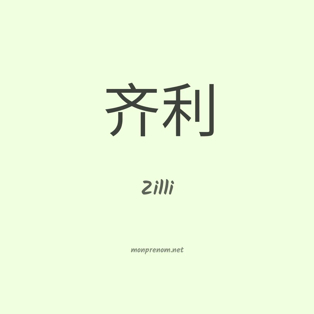 Zilli en chinois