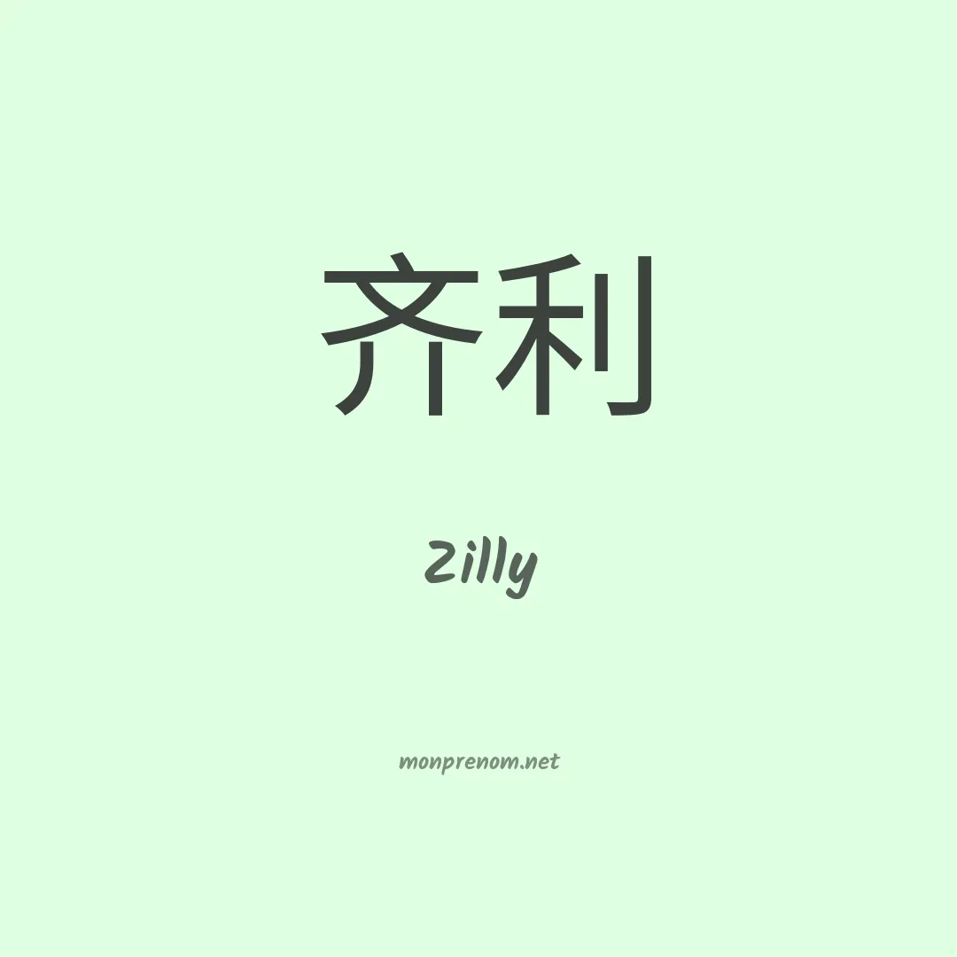 Zilly en chinois