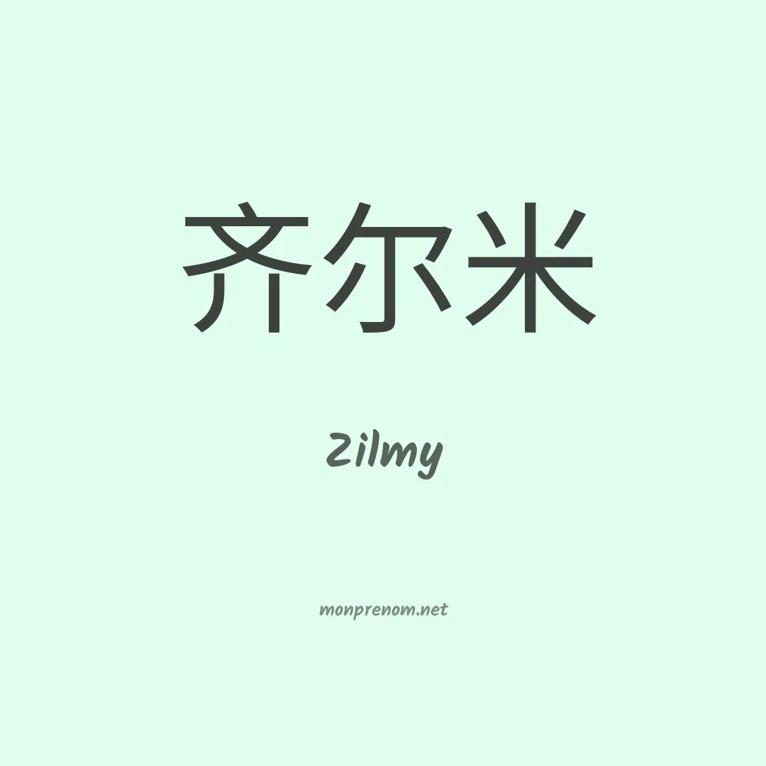 Zilmy en chinois