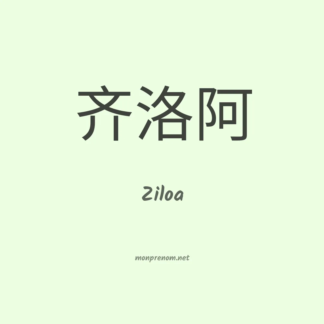 Ziloa en chinois
