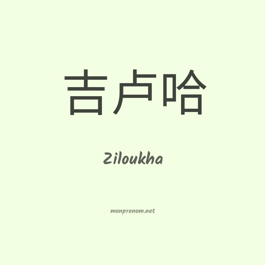 Ziloukha en chinois