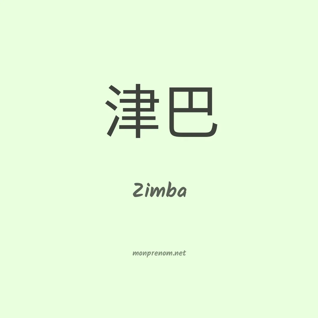 Zimba en chinois