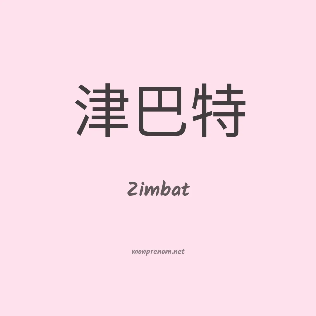 Zimbat en chinois