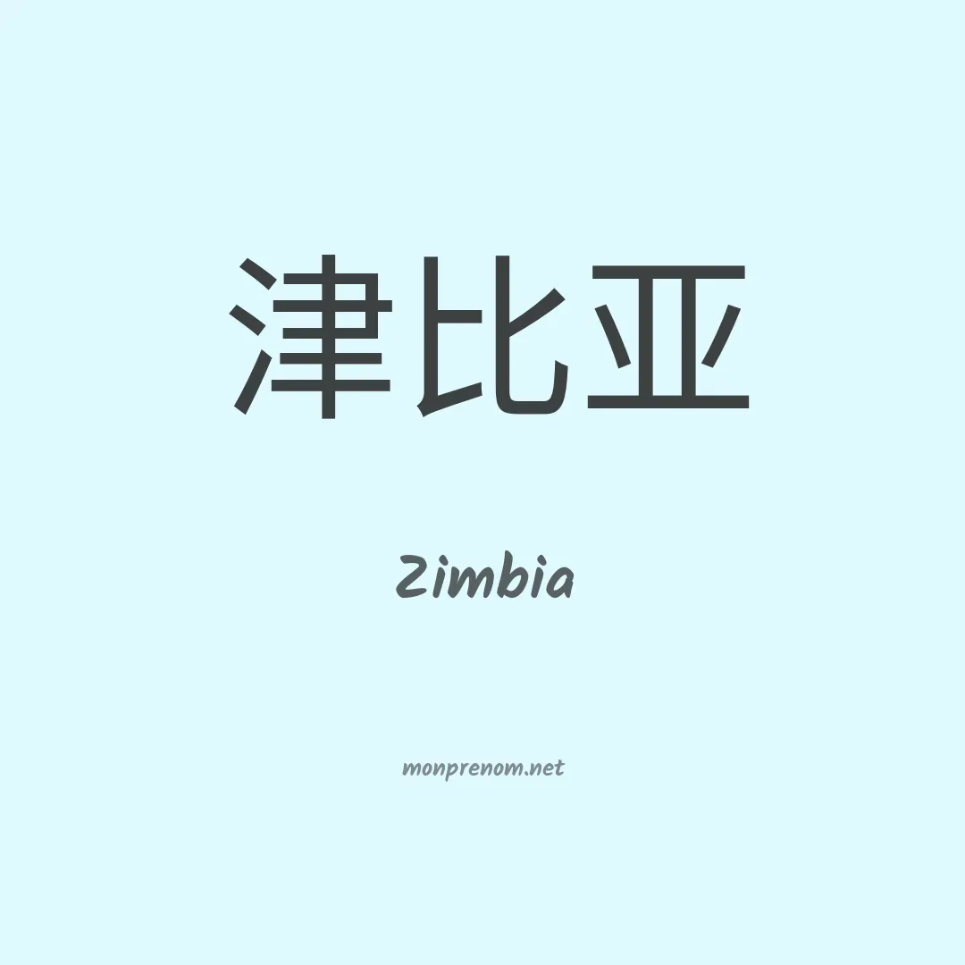 Zimbia en chinois
