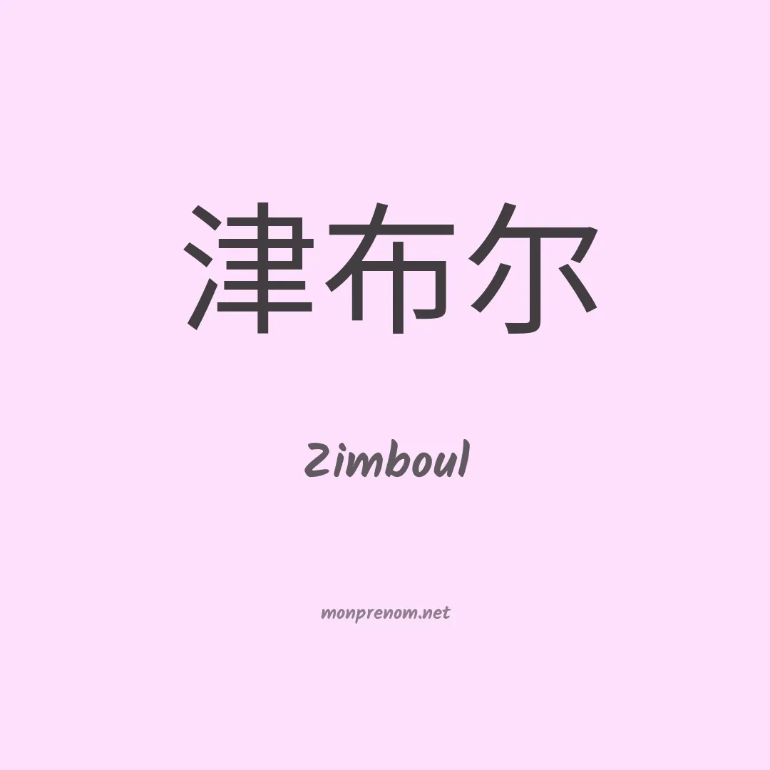 Zimboul en chinois
