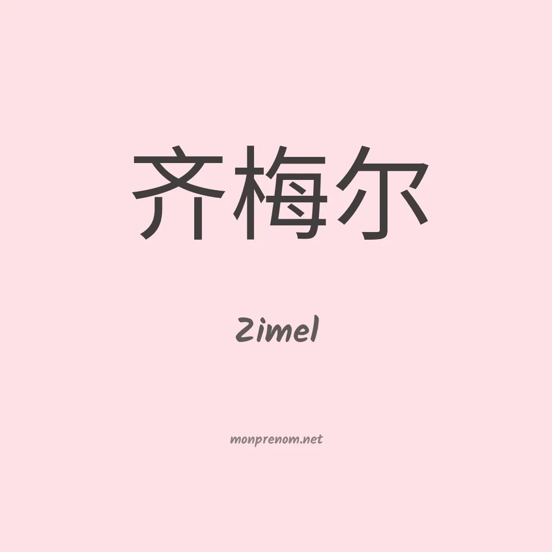 Zimel en chinois