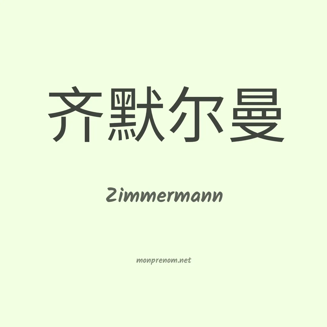 Zimmermann en chinois