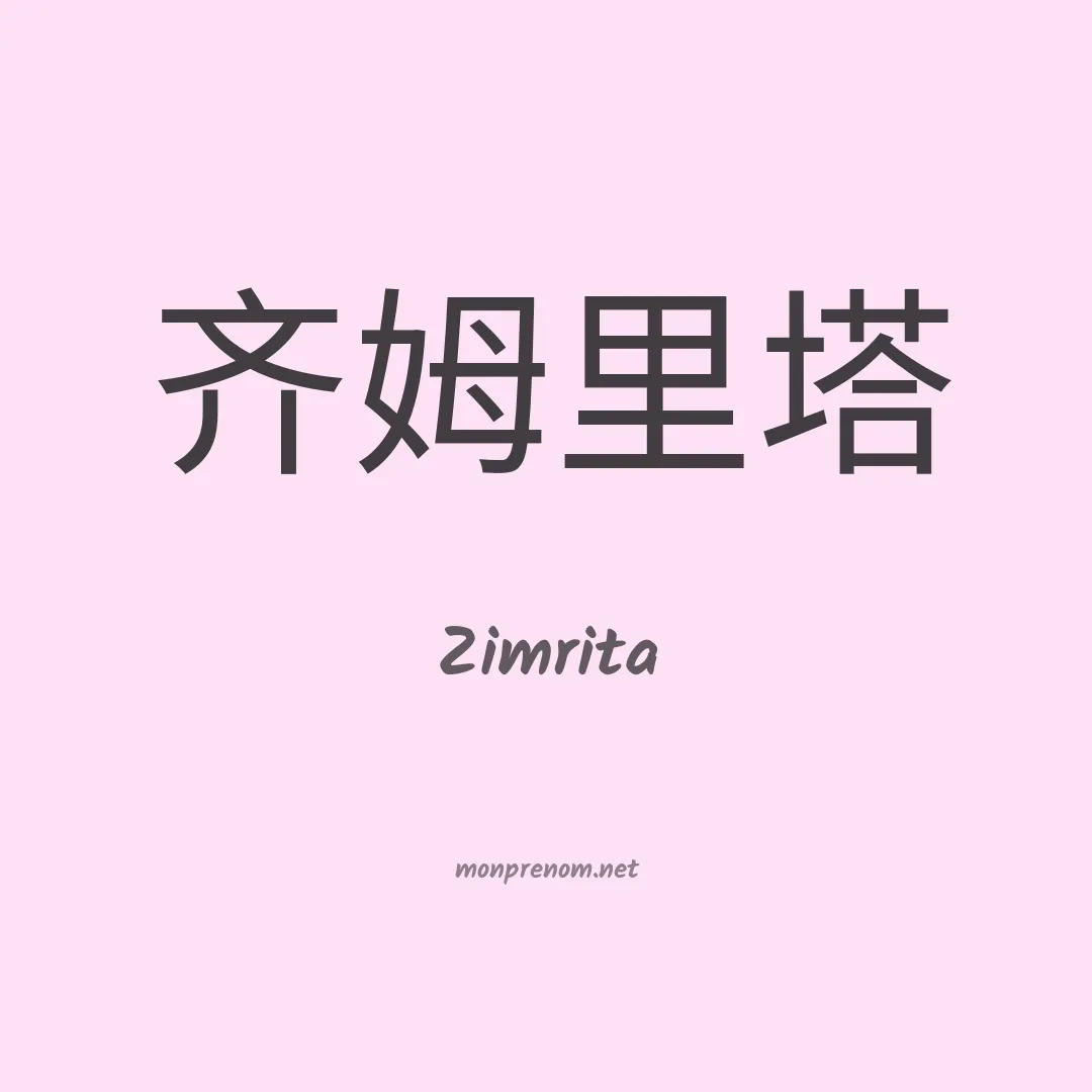 Zimrita en chinois