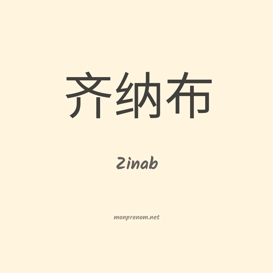 Zinab en chinois