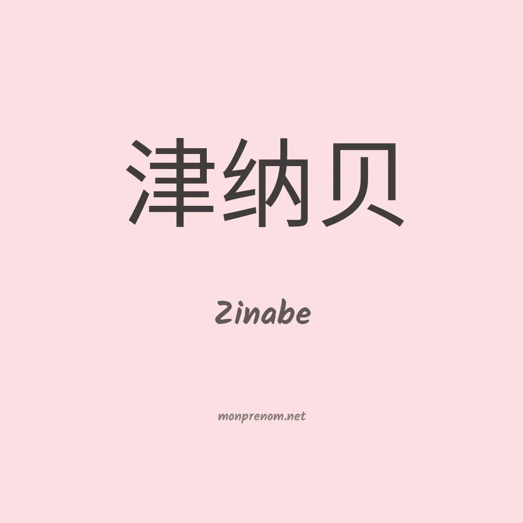 Zinabe en chinois