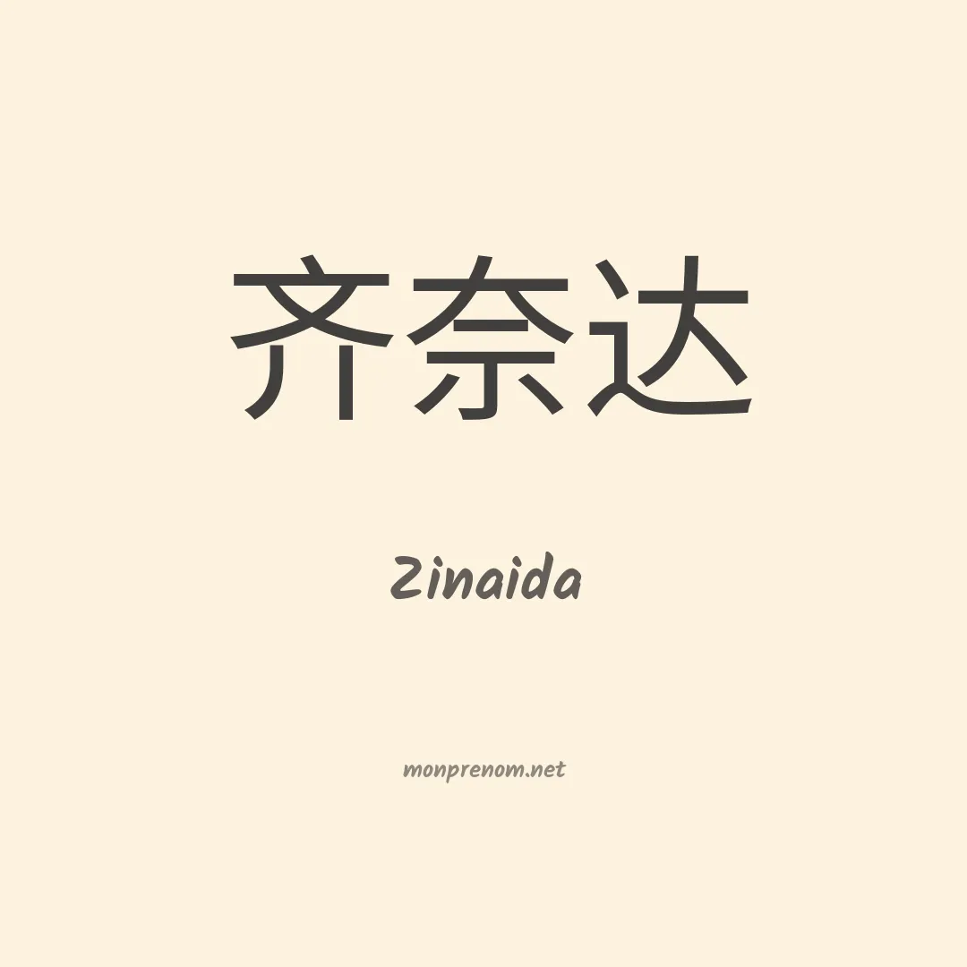 Zinaida en chinois