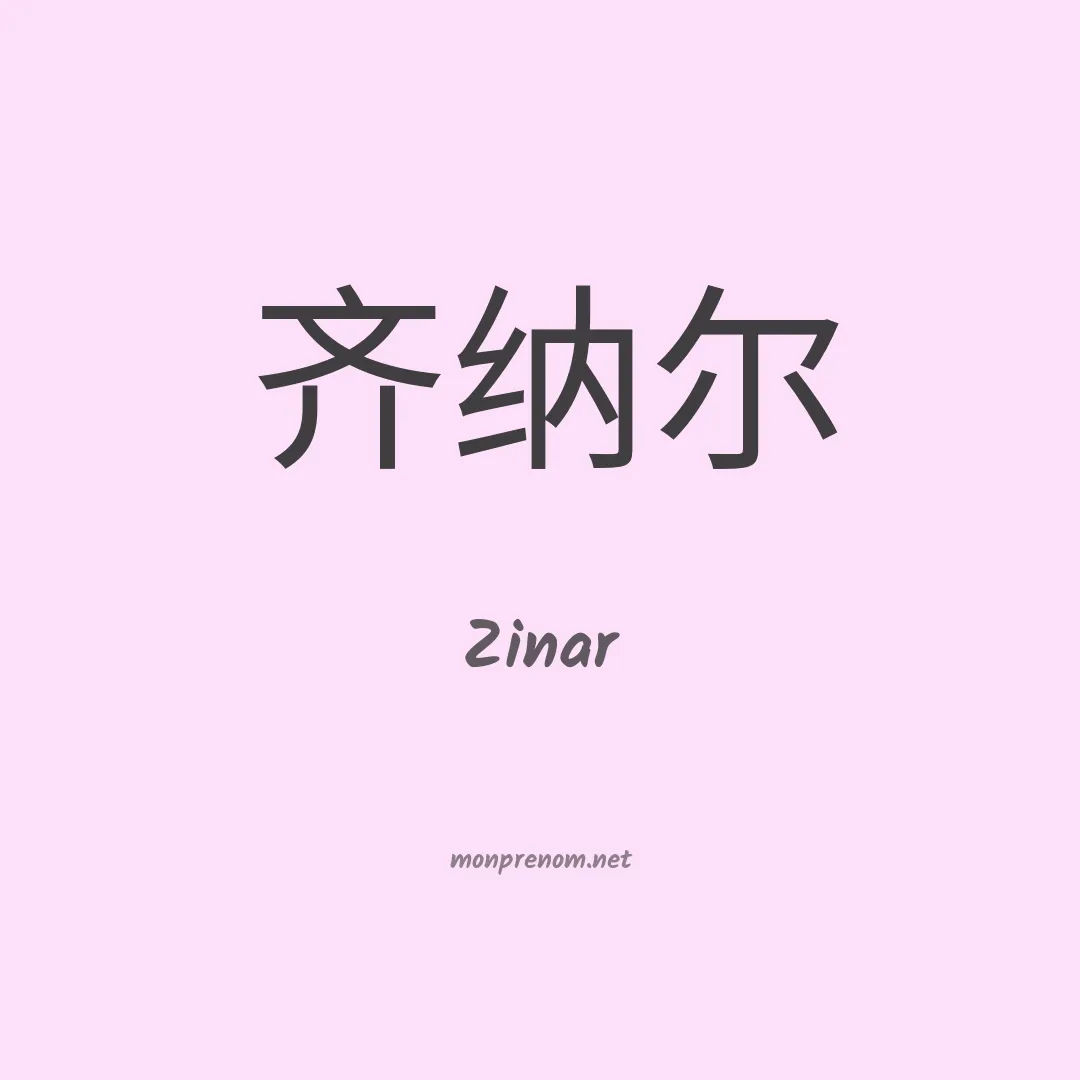 Zinar en chinois