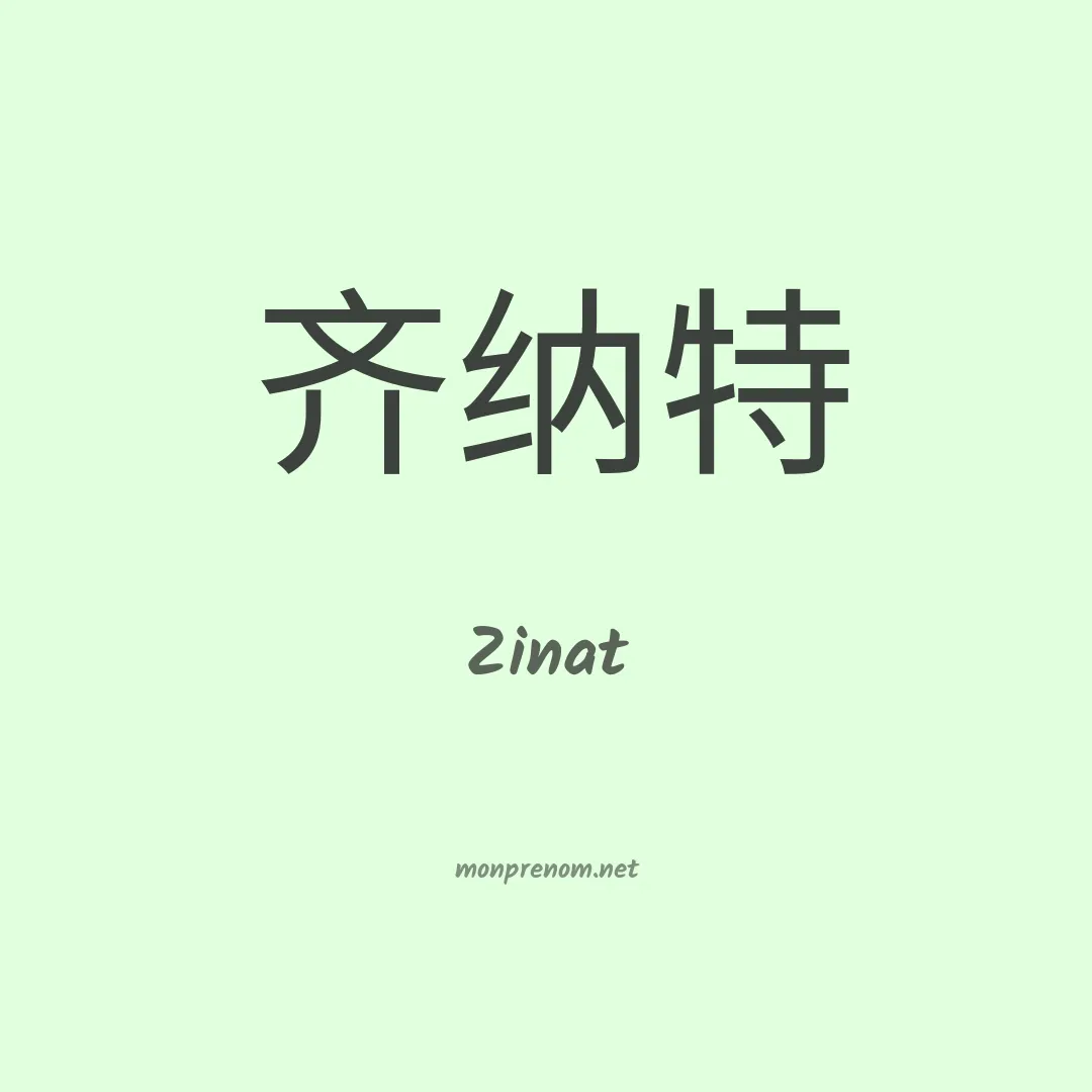 Zinat en chinois