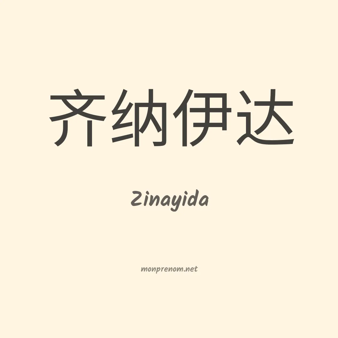 Zinayida en chinois