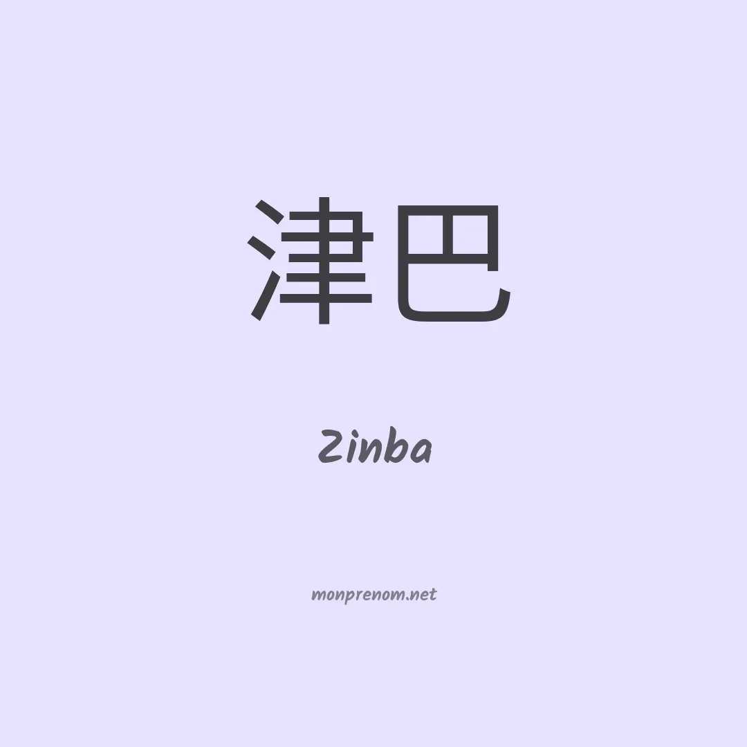 Zinba en chinois