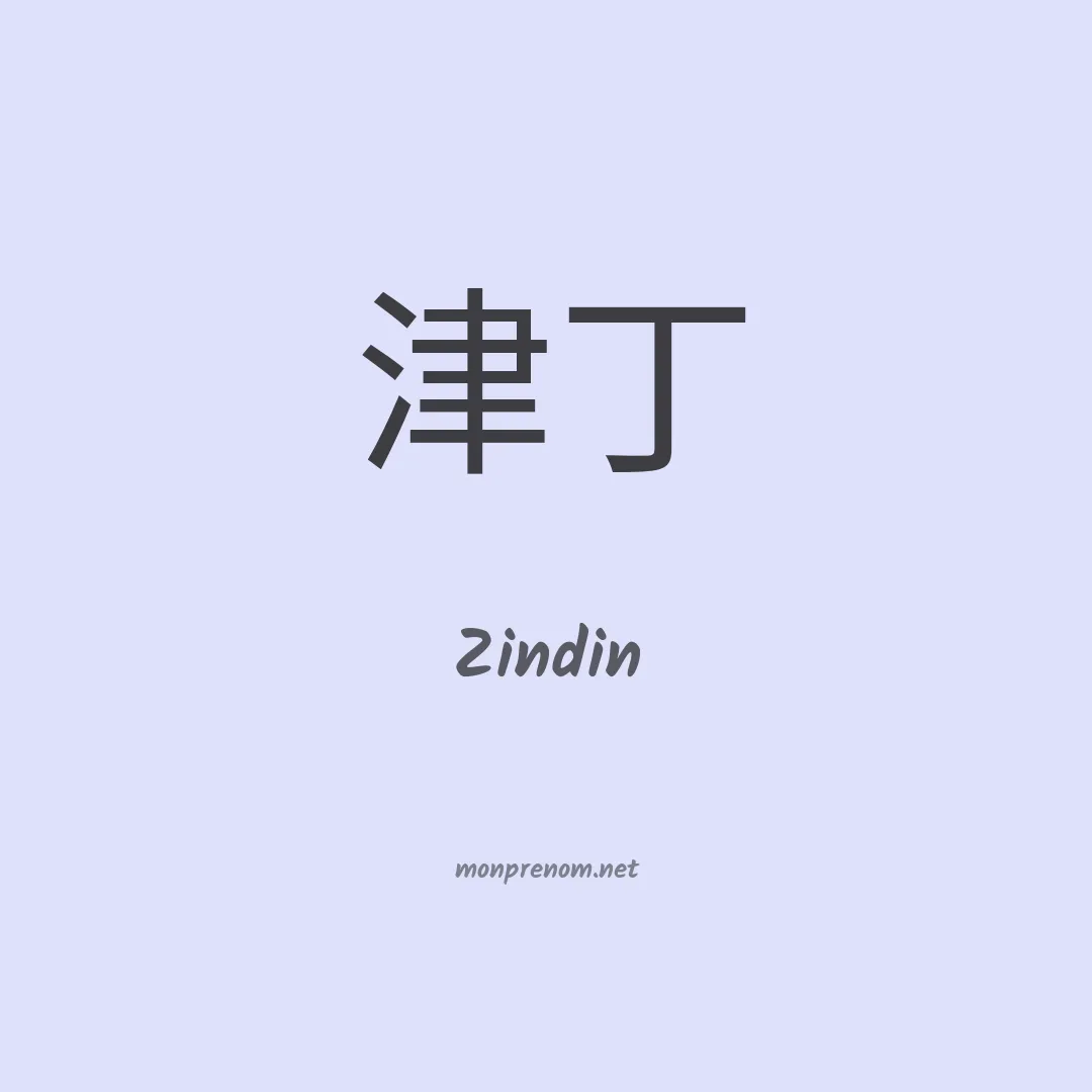 Zindin en chinois
