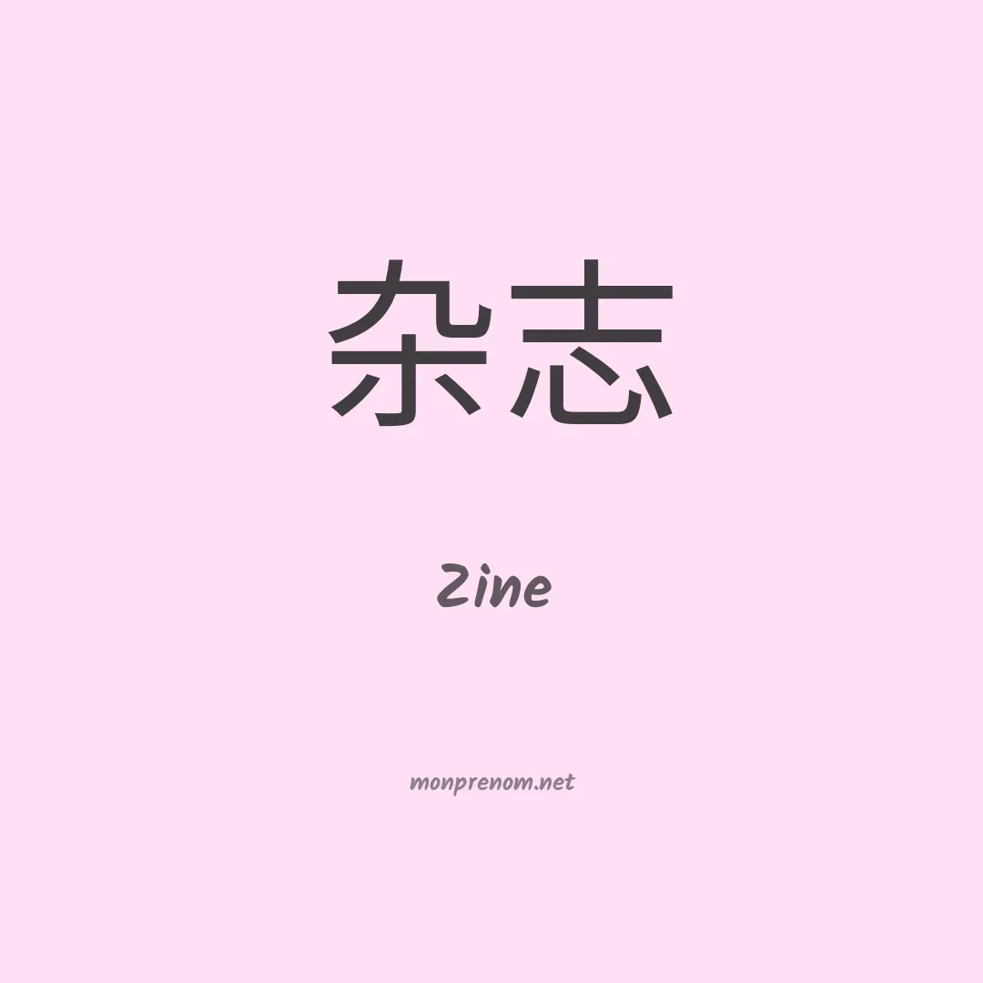 Zine en chinois
