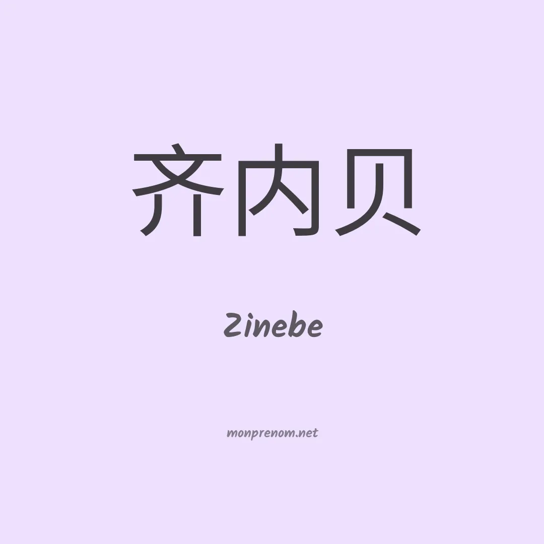 Zinebe en chinois