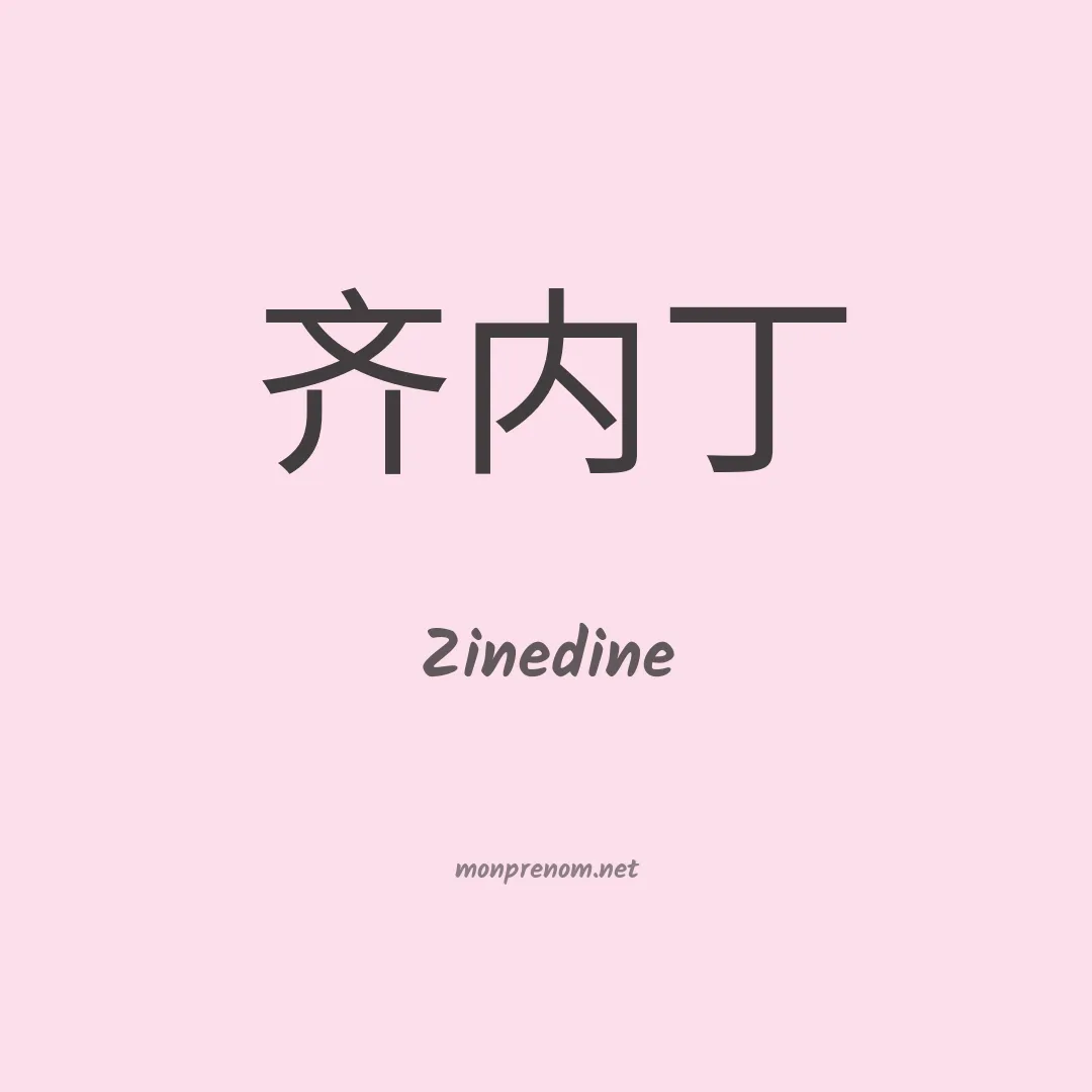 Zinedine en chinois