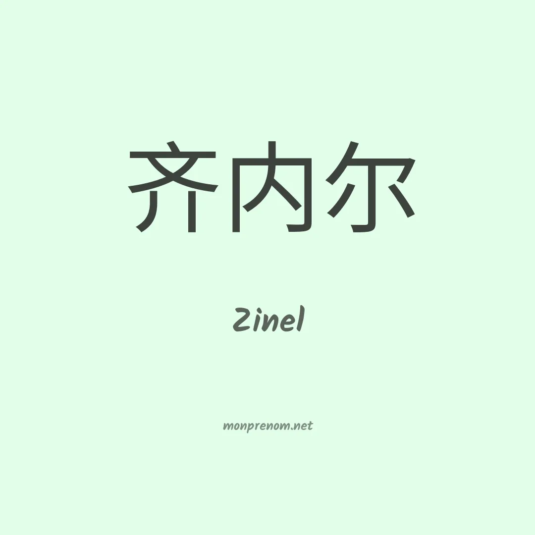 Zinel en chinois
