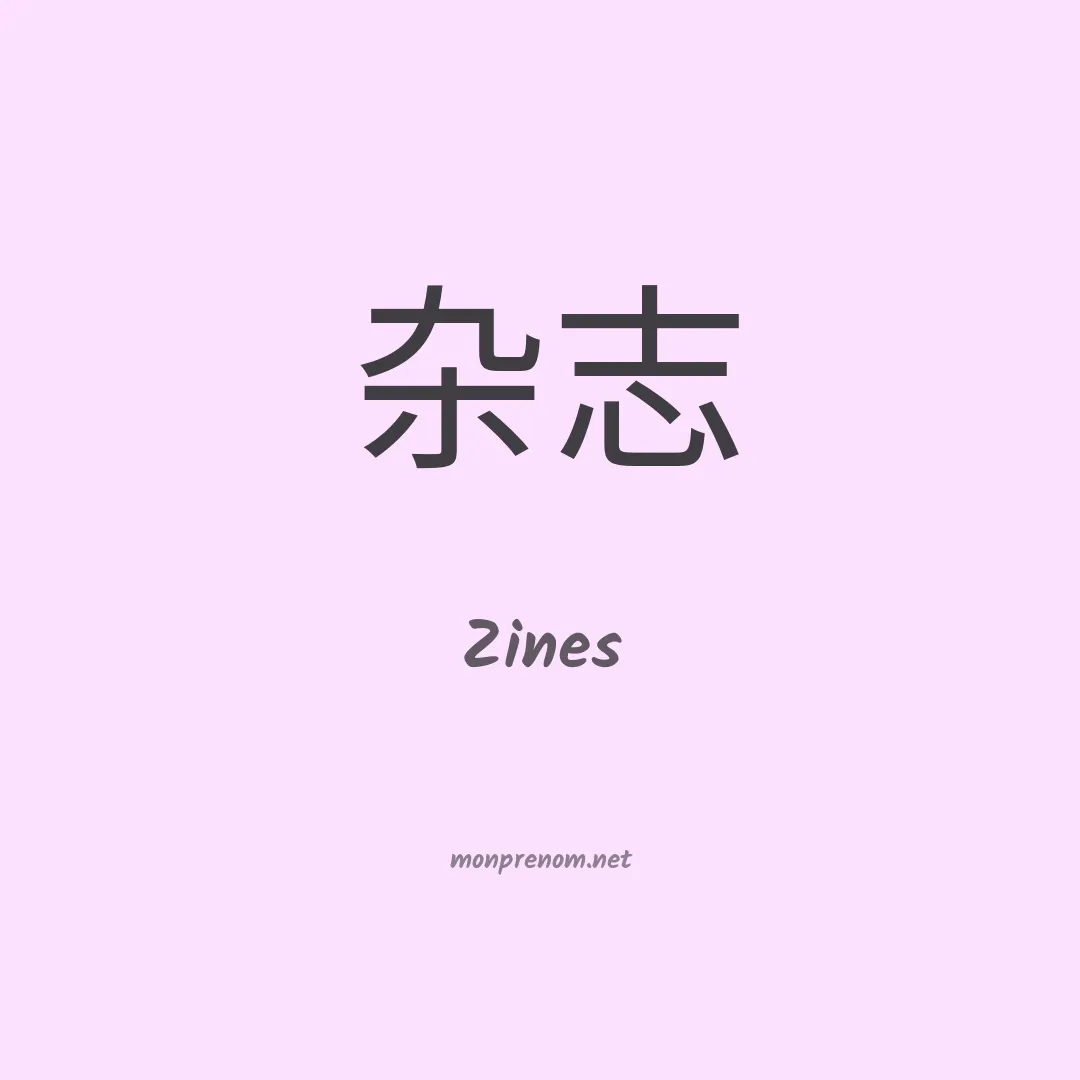 Zines en chinois