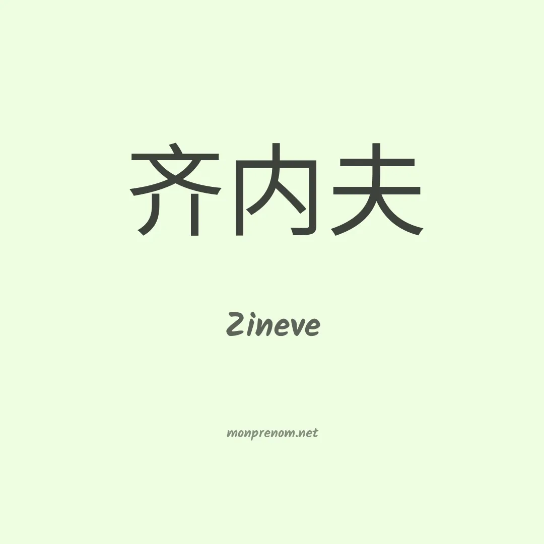Zineve en chinois