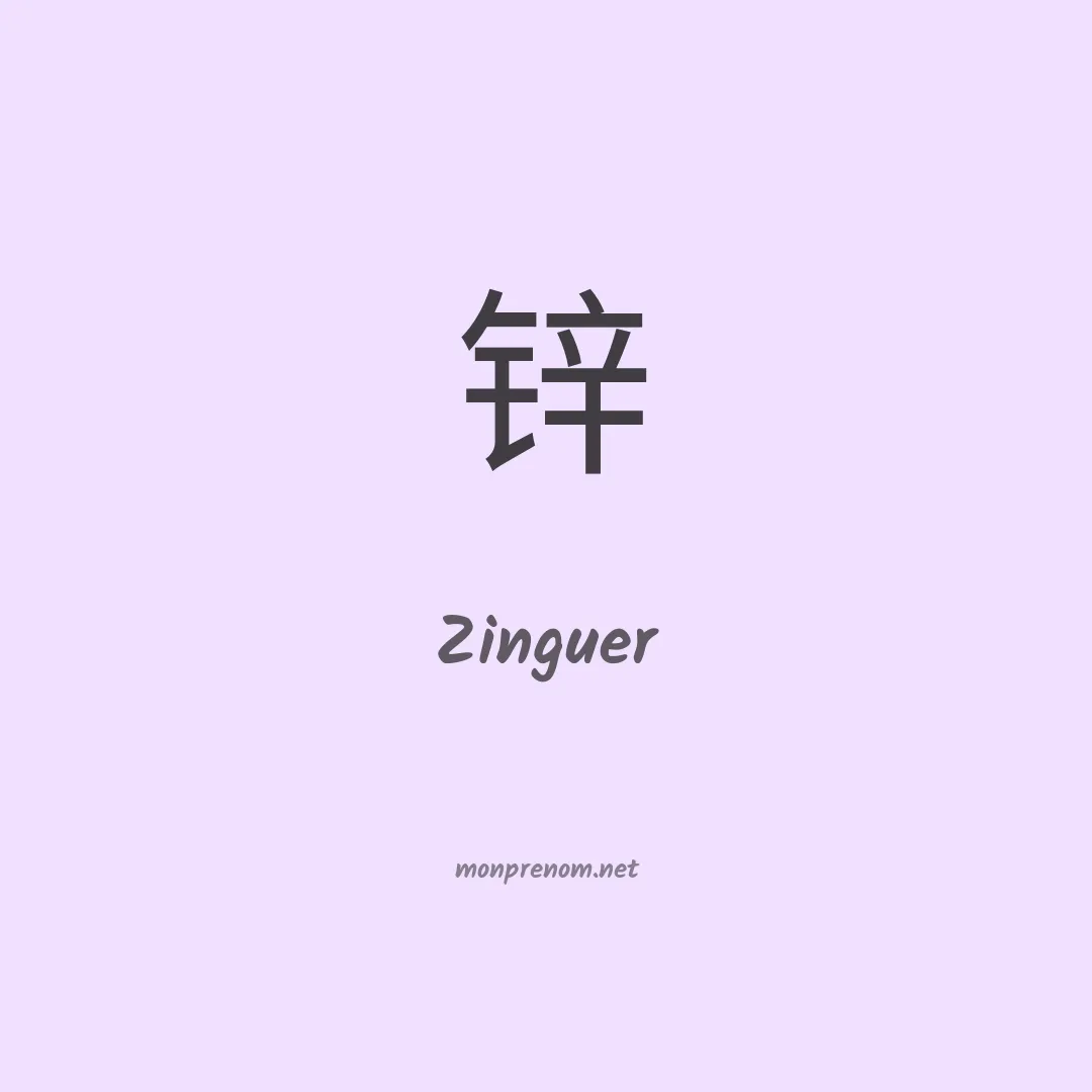 Zinguer en chinois