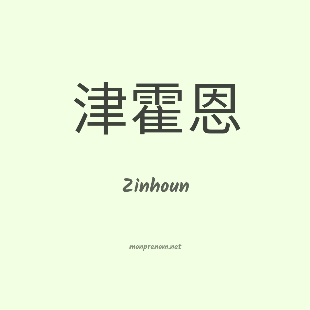 Zinhoun en chinois